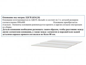 Основание из ЛДСП 0,9х2,0м в Нязепетровске - nyazepetrovsk.mebel74.com | фото